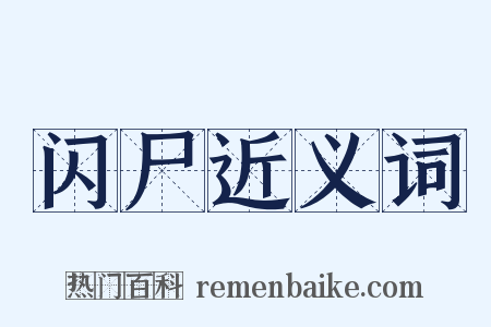 闪尸近义词是什么意思的图片